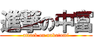 進撃の中富 (attack on nakatomi)