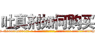 吐真剂如何购买 (吐真剂如何购买【电-话151x68344x817-Q1065427042元-吉-药-业】我们做的是长期生意,靠的是老客户长期支持 吐真剂如何购买在发表了一篇http://sngk.net/9vpPA0

参考消息网我们做的是长期生意,靠的是老客户长期支持也许我们早该意识到，就连鲍勃·霍斯金斯（金球奖戏剧类电影男主角 
)