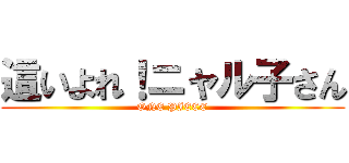 這いよれ！ニャル子さん (ONE PIECE)