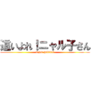 這いよれ！ニャル子さん (ONE PIECE)