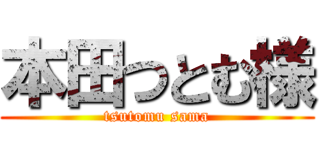 本田つとむ様 (tsutomu sama)