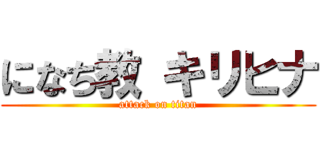 になち教 キリヒナ (attack on titan)