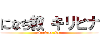 になち教 キリヒナ (attack on titan)