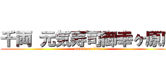 千両 元気寿司御幸ヶ原店 (attack on titan)
