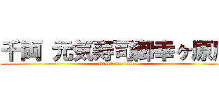 千両 元気寿司御幸ヶ原店 (attack on titan)