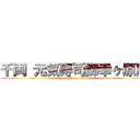 千両 元気寿司御幸ヶ原店 (attack on titan)