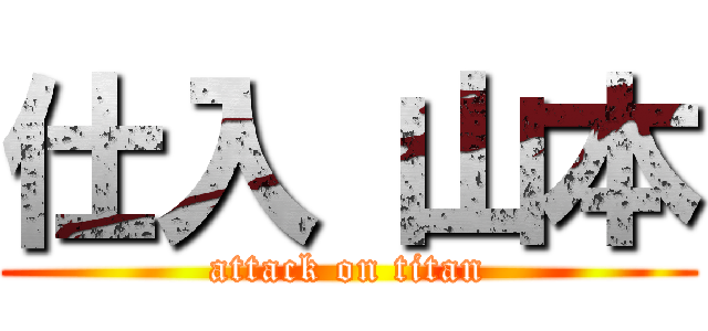 仕入 山本 (attack on titan)