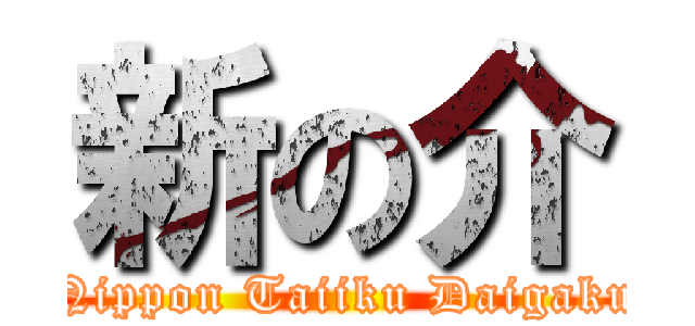 新の介 (Nippon Taiiku Daigaku)