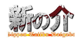 新の介 (Nippon Taiiku Daigaku)