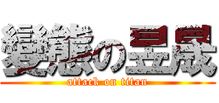 變態の昱晟 (attack on titan)