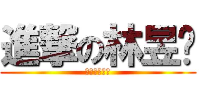 進撃の林昱筠 (進撃の林昱筠)