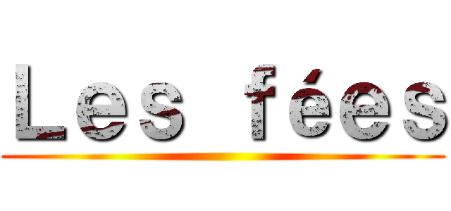 Ｌｅｓ ｆéｅｓ ()