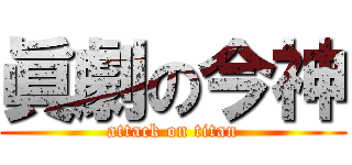 眞劇の今神 (attack on titan)