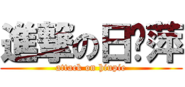 進撃の日尧萍 (attack on hiupie)