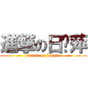 進撃の日尧萍 (attack on hiupie)