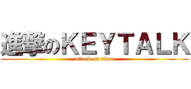 進撃のＫＥＹＴＡＬＫ (attack on titan)