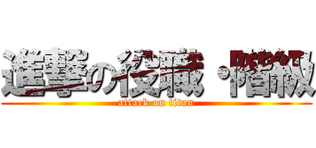 進撃の役職・階級 (attack on titan)