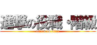 進撃の役職・階級 (attack on titan)