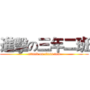 進擊の三年二班 (attack on class tow)