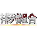 排列組合 (第4組)