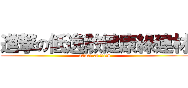 進撃の低逸散健康綠建材 (attack on titan)