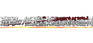 進撃の低逸散健康綠建材 (attack on titan)