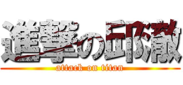 進撃の邱澈 (attack on titan)