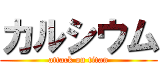 カルシウム (attack on titan)