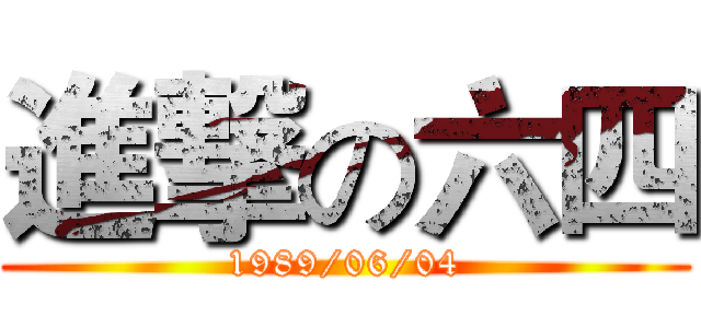 進撃の六四 (1989/06/04)