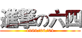 進撃の六四 (1989/06/04)