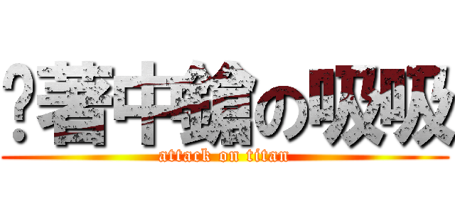 躺著中鎗の吸吸 (attack on titan)