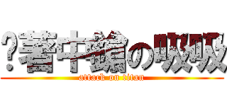 躺著中鎗の吸吸 (attack on titan)