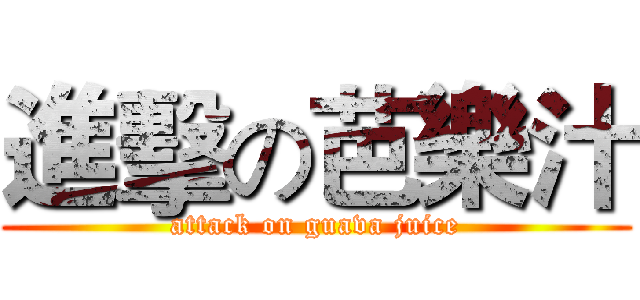 進擊の芭樂汁 (attack on guava juice)