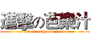 進擊の芭樂汁 (attack on guava juice)