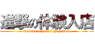 進撃の体験入店 (ikebukuro heisei jyogakuen)