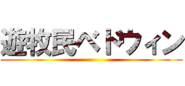 遊牧民ベドウィン ()