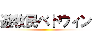 遊牧民ベドウィン ()