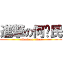 進撃の何Ⓙ民 (attack on titan)