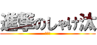 進撃のしゃけ汰 (上ヶ原)