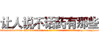 让人说不话药有那些 (让人说不话药有那些【电-186x2687x6963-Q278180069元-吉-药-业】我们做的是长期生意,靠的是老客户长期支持 http://sngk.net/4LXtnP
)