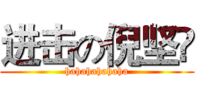 进击の倪坚锜 (hahahahahaha)