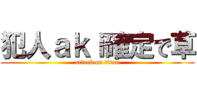 犯人ａｋｉ確定で草 (attack on titan)