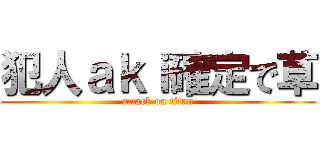 犯人ａｋｉ確定で草 (attack on titan)