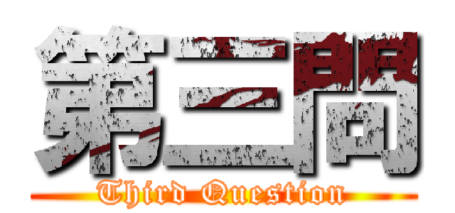 第三問 (Third Question)