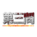 第三問 (Third Question)