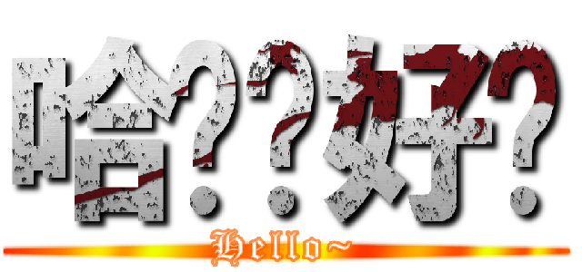 哈囉你好嗎 (Hello~)
