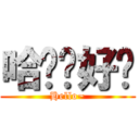 哈囉你好嗎 (Hello~)