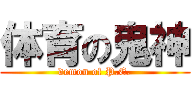 体育の鬼神 (demon of P.E.)