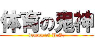 体育の鬼神 (demon of P.E.)