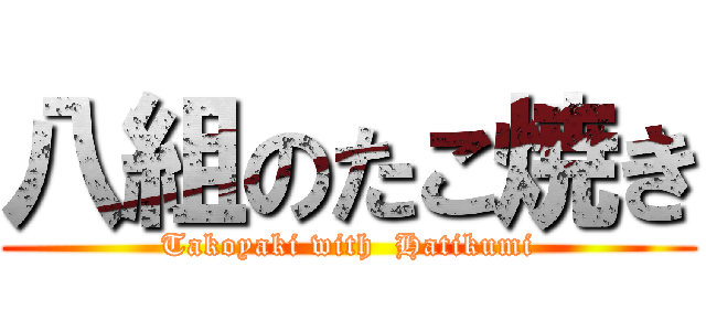 八組のたこ焼き (Takoyaki with  Hatikumi)